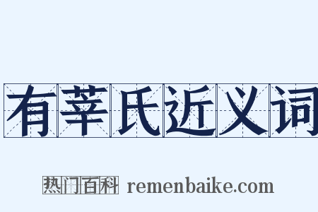 有莘氏近义词是什么意思的图片